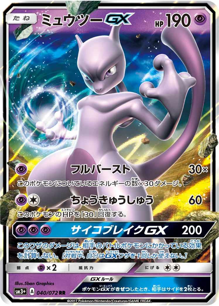 ミュウツーGX (SM3p 040/072)
