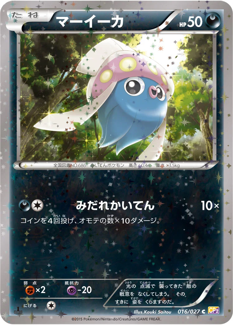 マーイーカ (CP2 016/027)