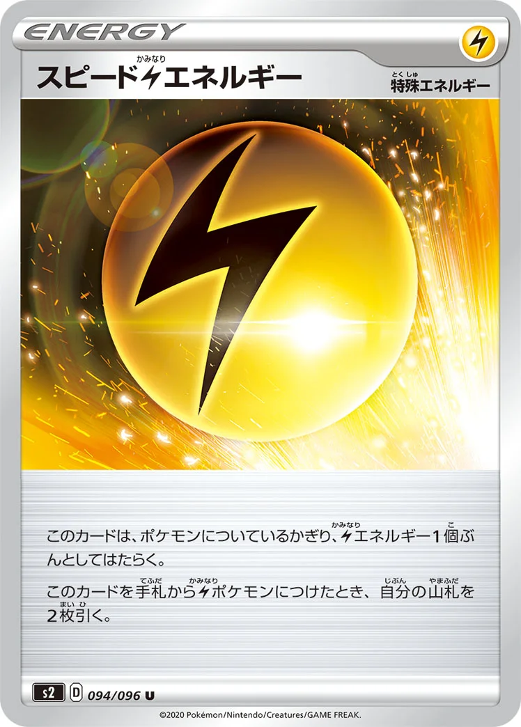 スピード雷エネルギー (S2 094/096)
