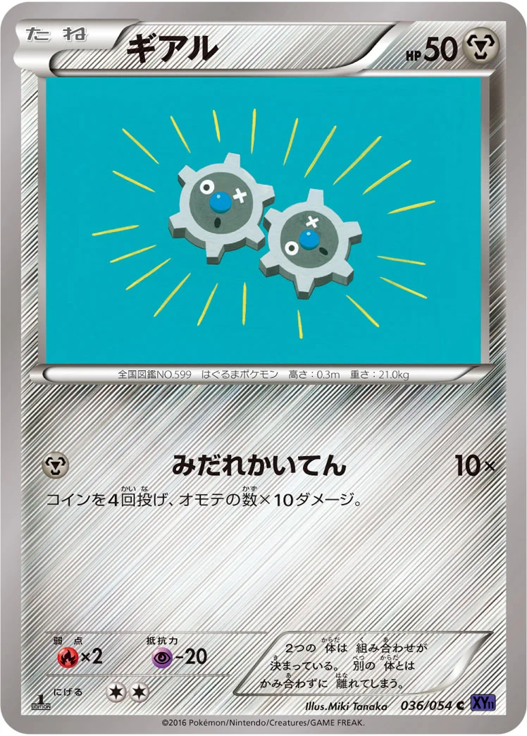 ギアル (XY11-Bb 036/054)