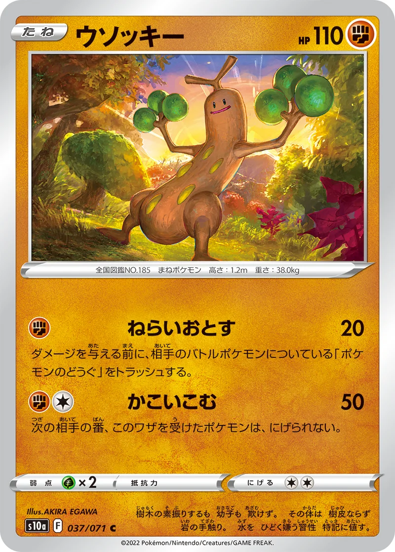 ウソッキー - ポケモンカードwiki・相場価格 | TCG PORTAL