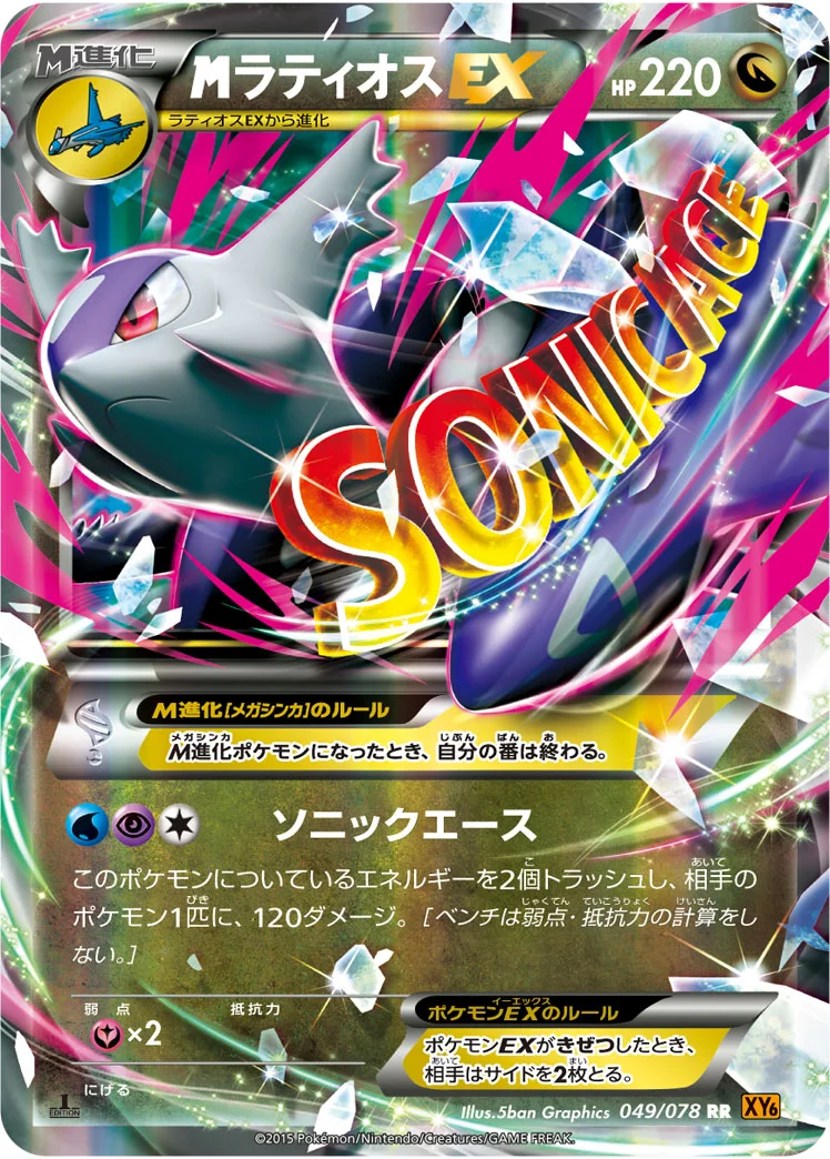 MラティオスEX (XY6-B 049/078)