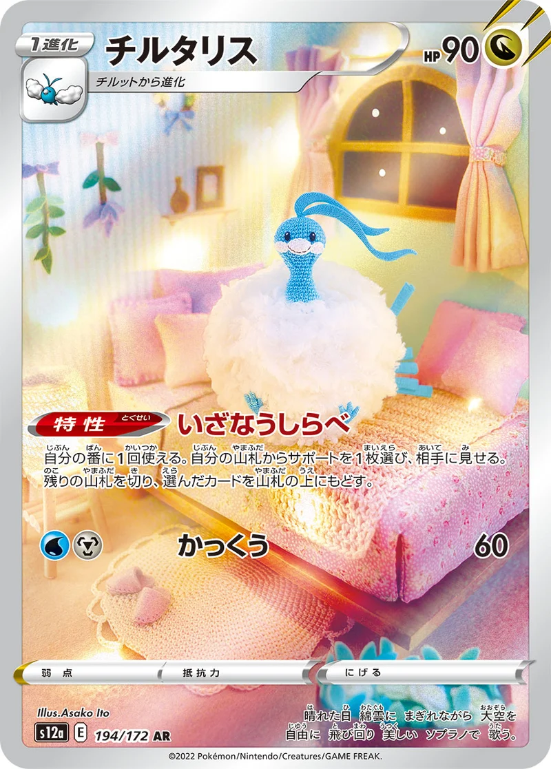 チルタリス (S12a 194/172)