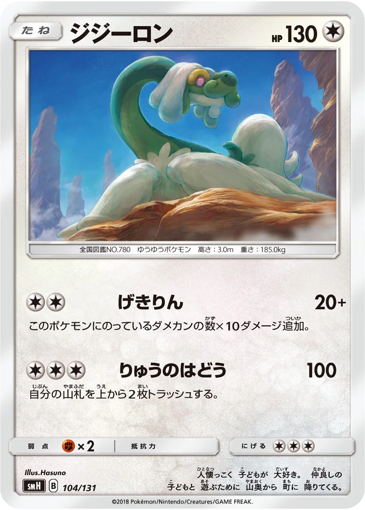 ジジーロン (SMH 104/131)