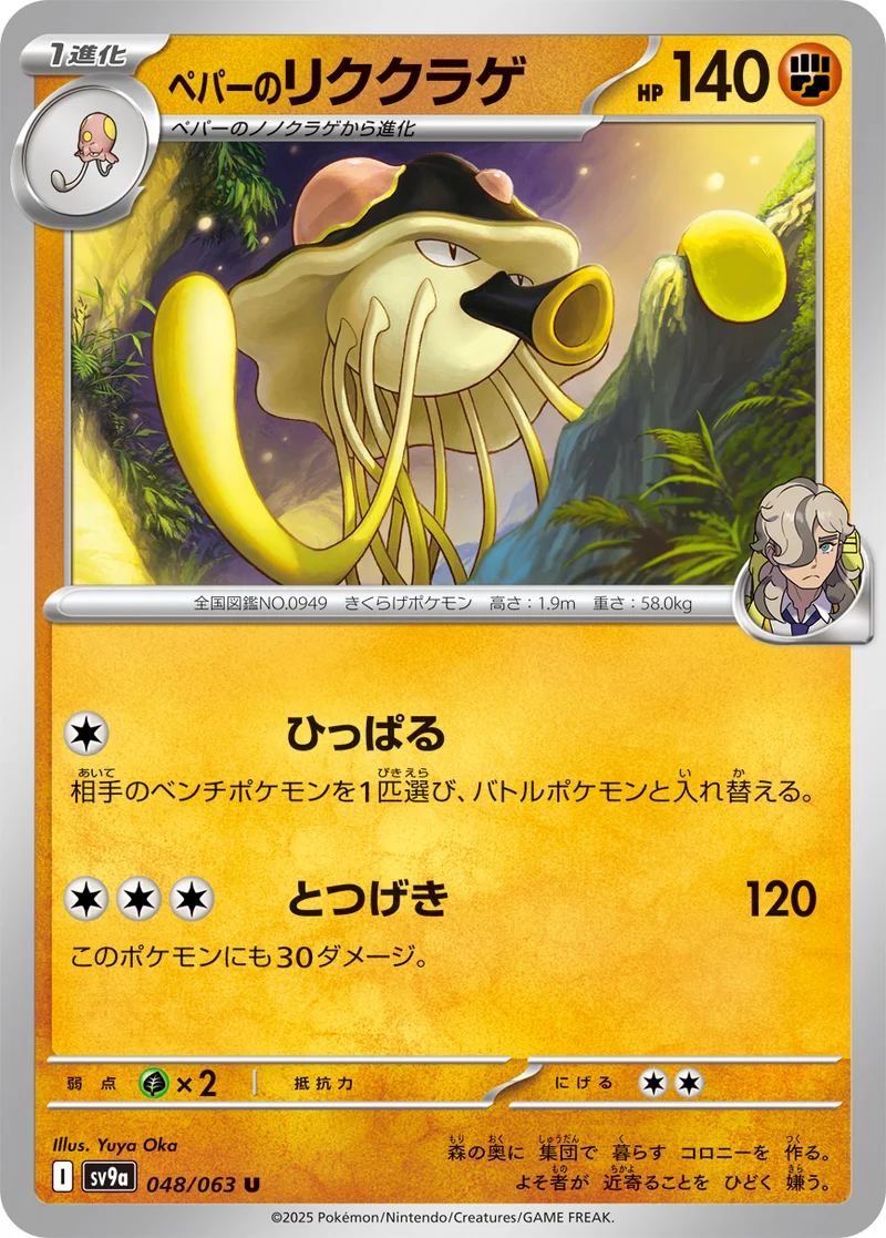 ペパーのリククラゲ (SV9a 048/063)