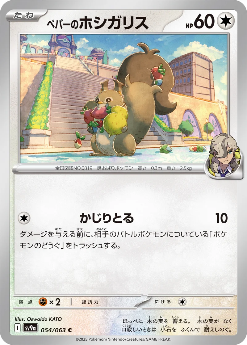 ペパーのホシガリス (SV9a 054/063)