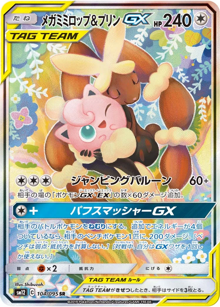 メガミミロップ&プリンGX (SM12 104/095)