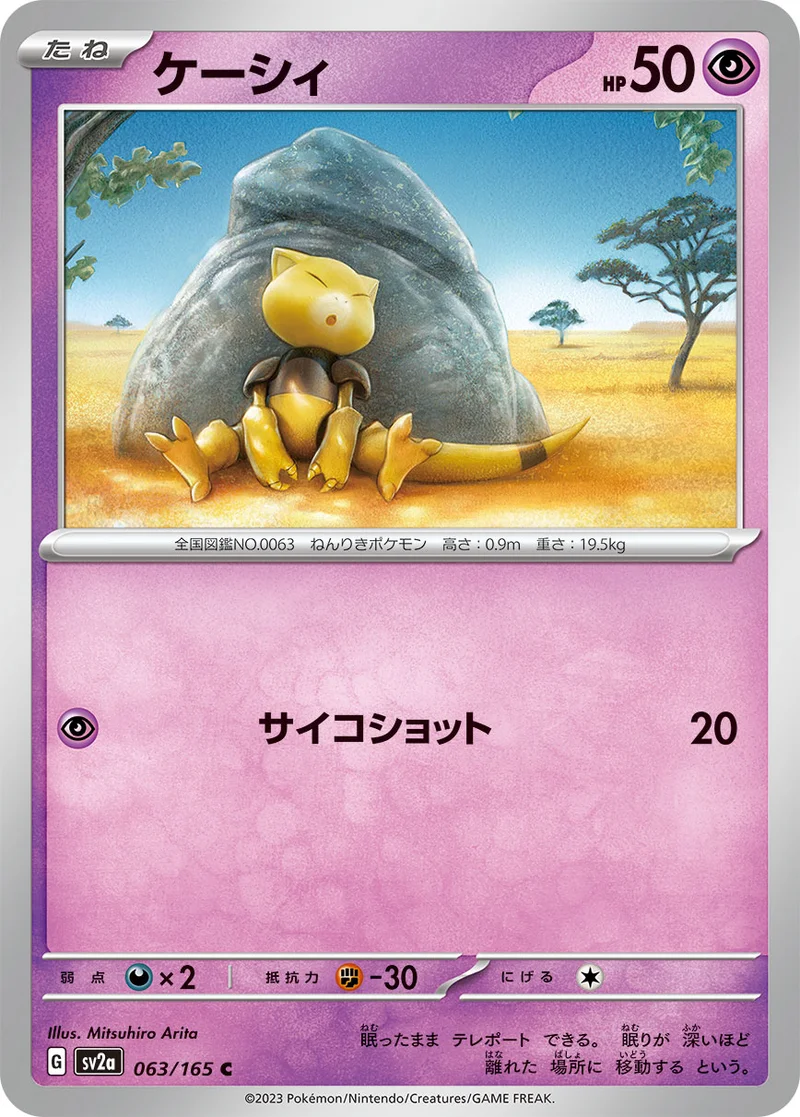 ケーシィ (SV2a 063/165)