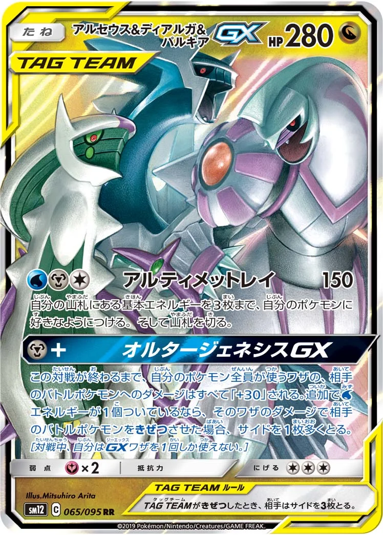 アルセウス&ディアルガ&パルキアGX (SM12 065/095)