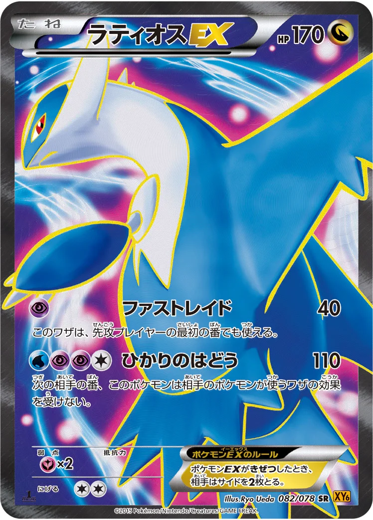 ラティオスEX (XY6 082/078)