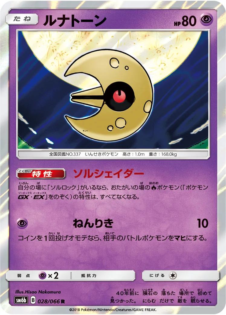 ルナトーン (SM6b 028/066)