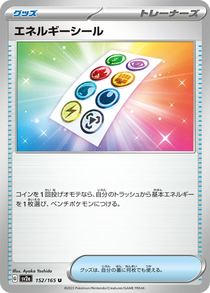 エネルギーシール (SV2a 152/165)