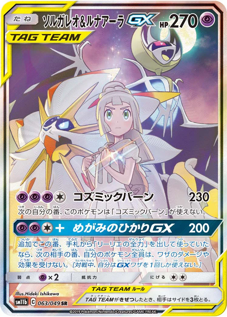 ソルガレオ&ルナアーラGX (SM11b 063/049)