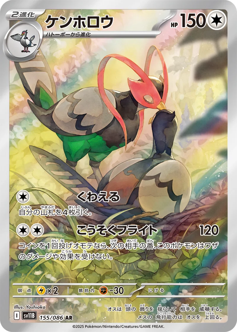 ケンホロウ (SV11B 155/086)