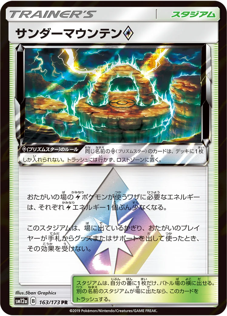 サンダーマウンテン プリズムスター (SM12a 163/173)