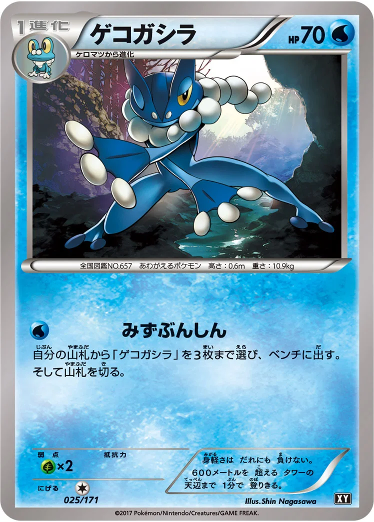 ゲコガシラ (XY 025/171)