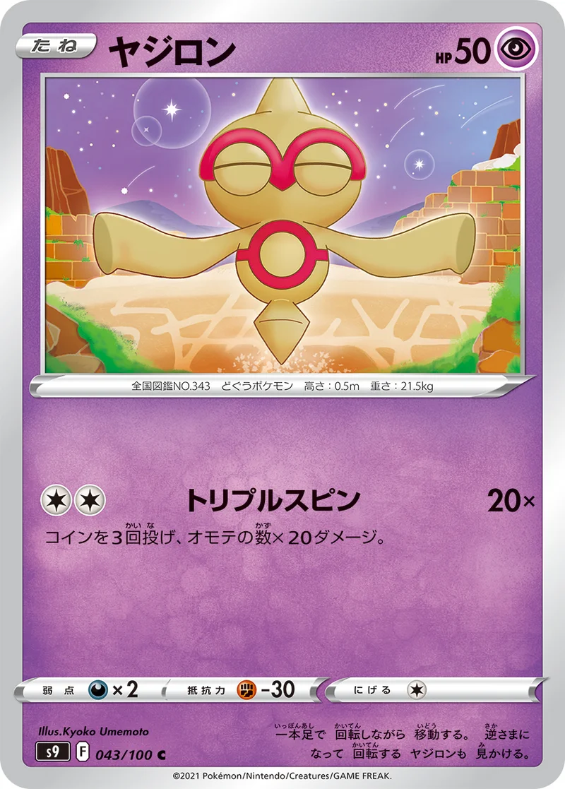 ヤジロン (S9 043/100)