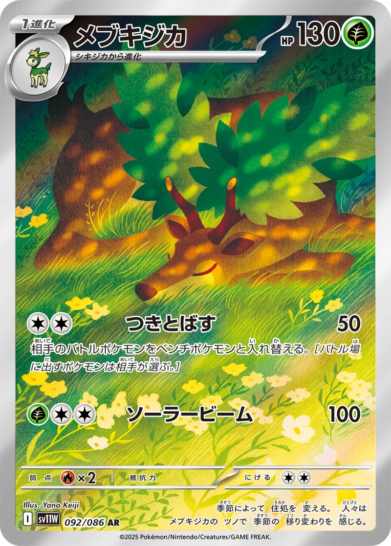 メブキジカ (SV11W 092/086)