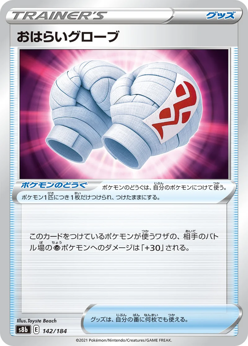 おはらいグローブ (S8b 142/184)
