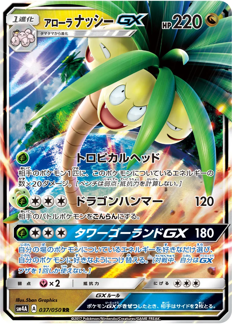 アローラ ナッシーGX (SM4A 037/050)