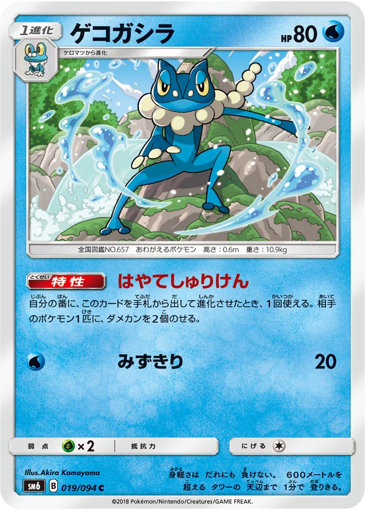 ゲコガシラ (SM6 019/094)