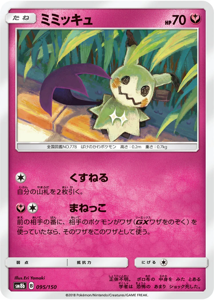 ミミッキュ (SM8b 095/150)