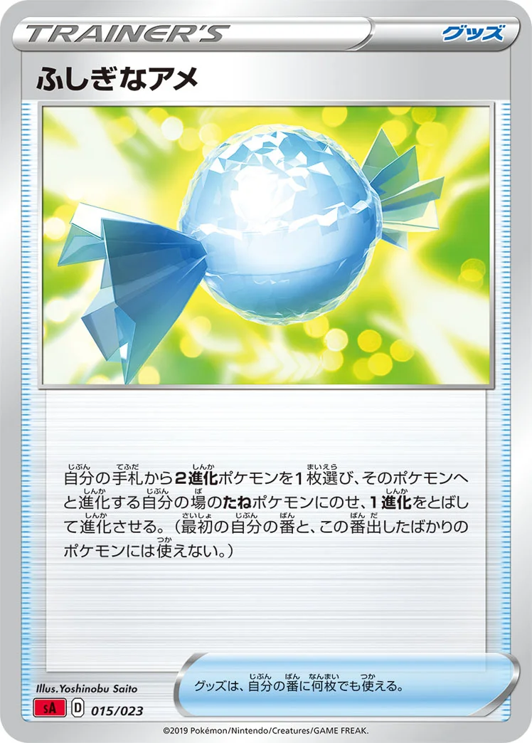 ふしぎなアメ (SA 015/023)
