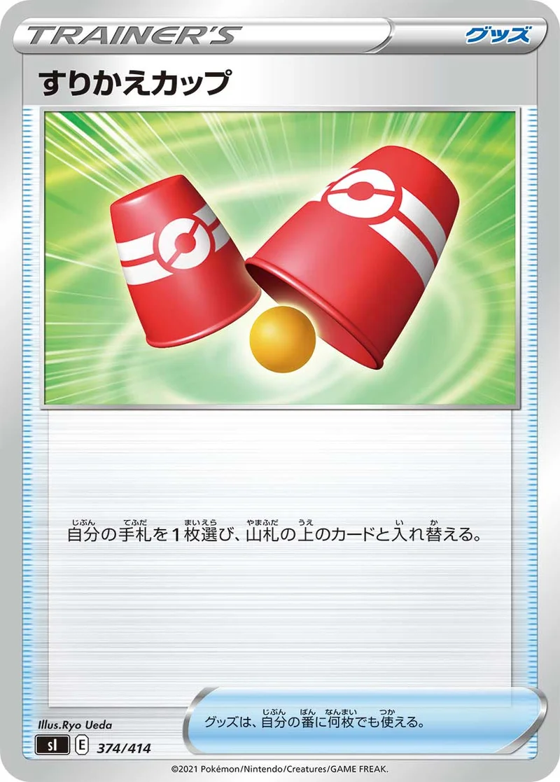 すりかえカップ (SI 374/414)