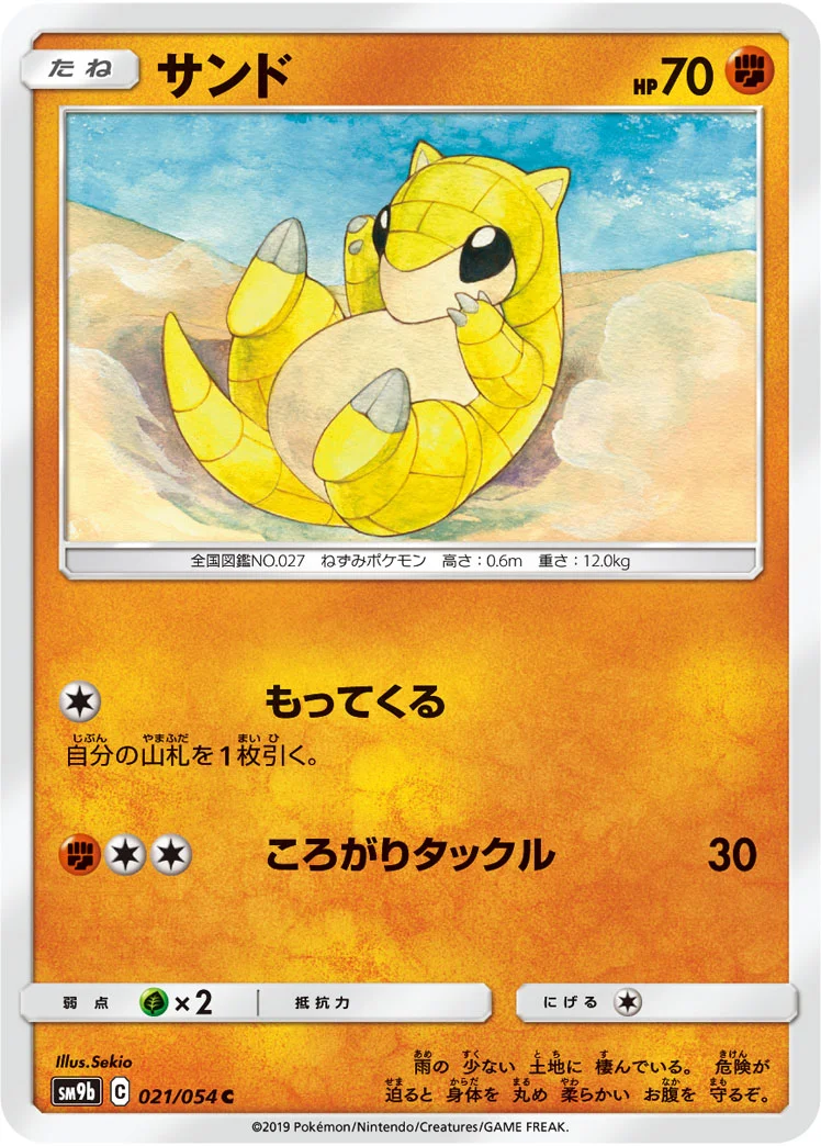 サンド (SM9b 021/054)