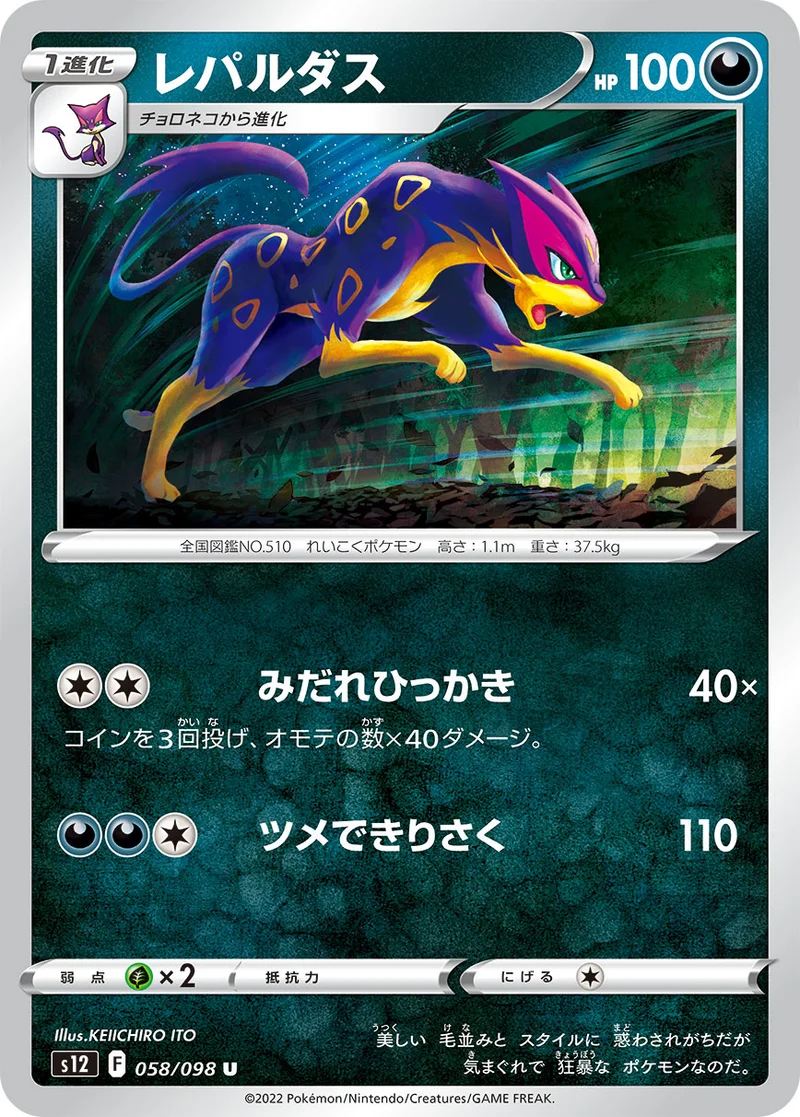 レパルダス (S12 058/098)