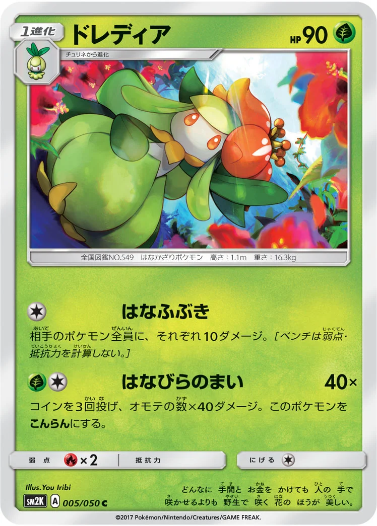 ドレディア (SM2K 005/050)
