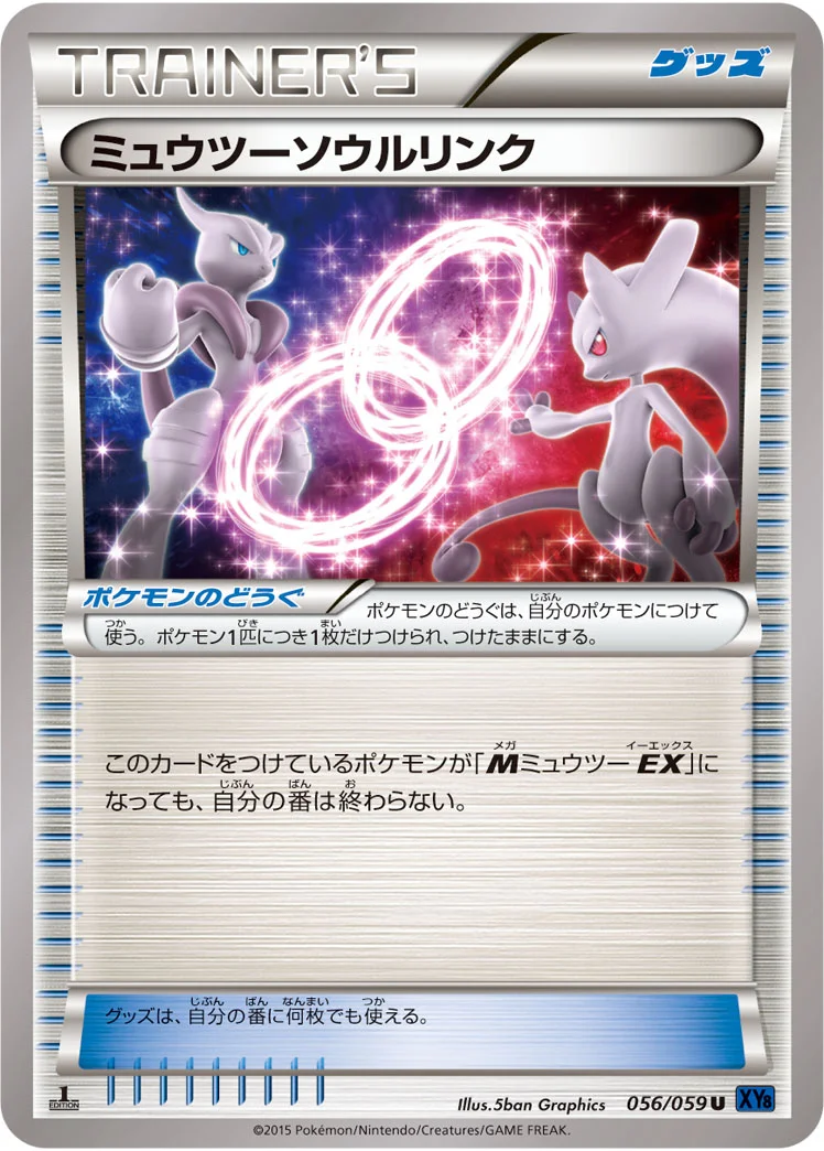 ミュウツーソウルリンク (XY8-Bb 056/059)
