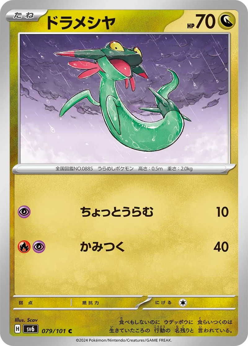 ドラメシヤ (SV6 079/101)