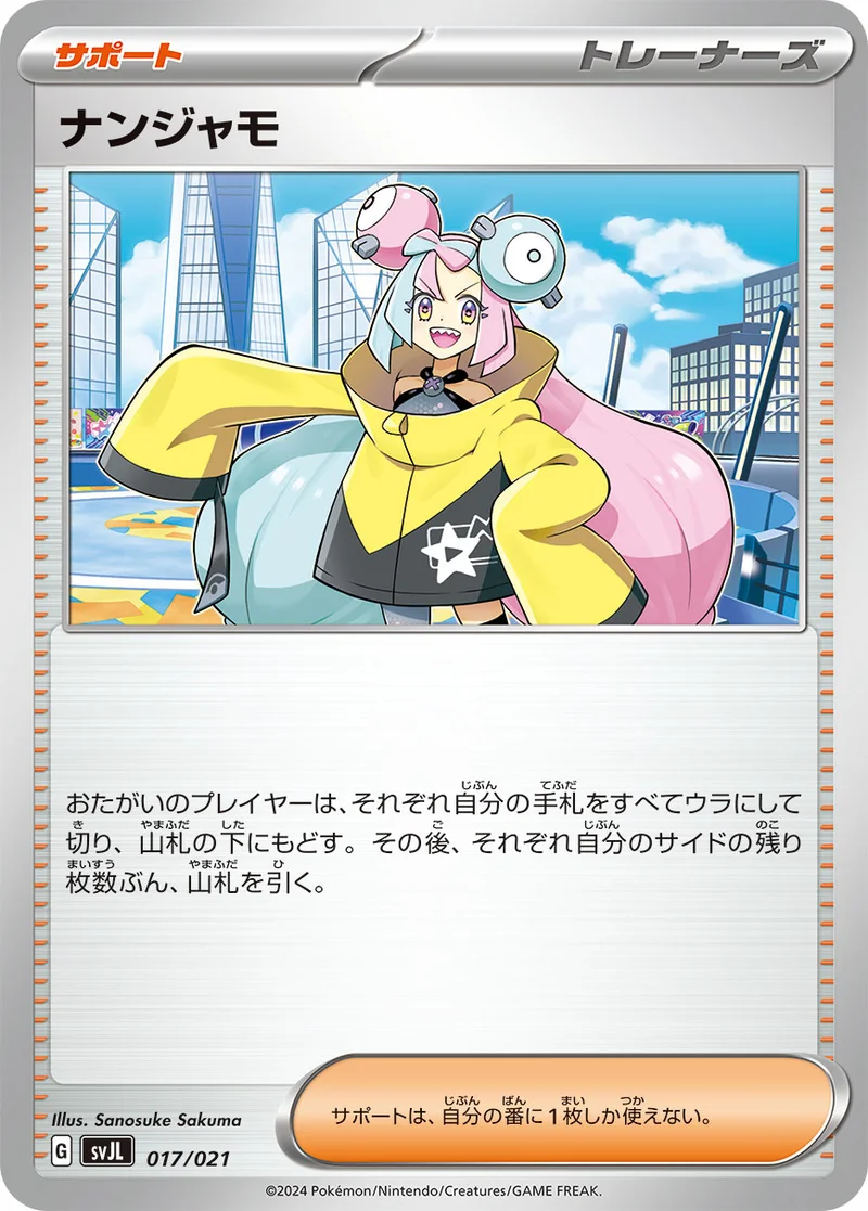 ナンジャモ (SVJL 017/021)