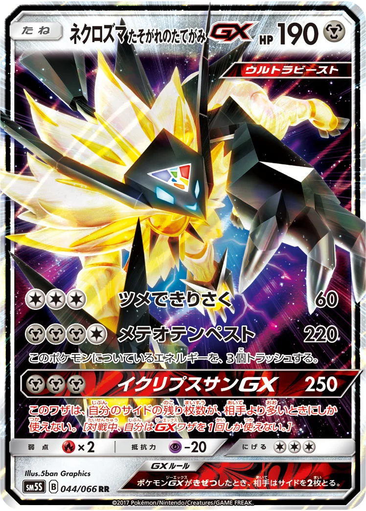 ネクロズマ たそがれのたてがみGX (SM5S 044/066)