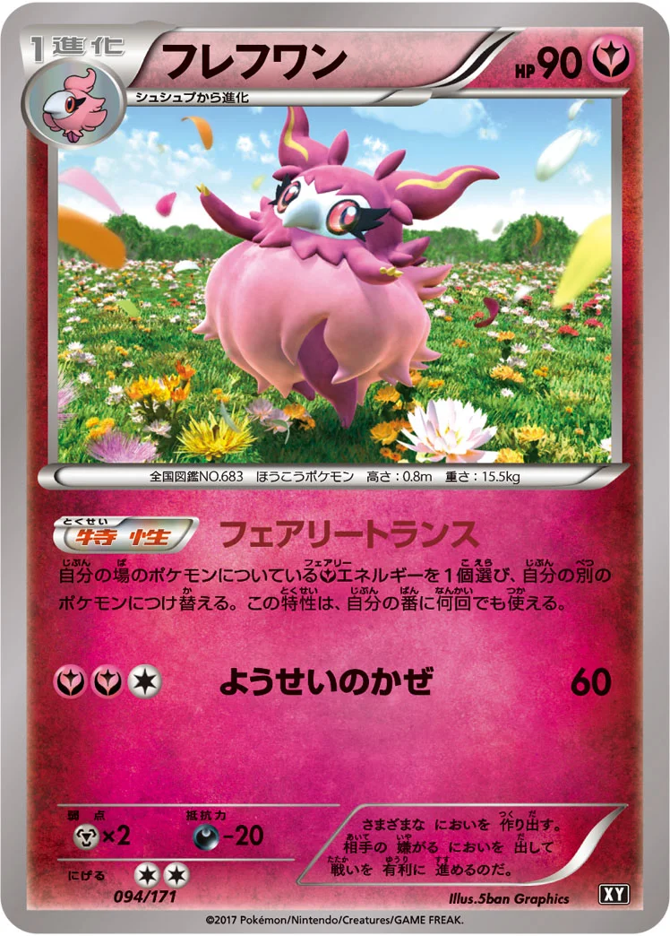 フレフワン (XY 094/171)