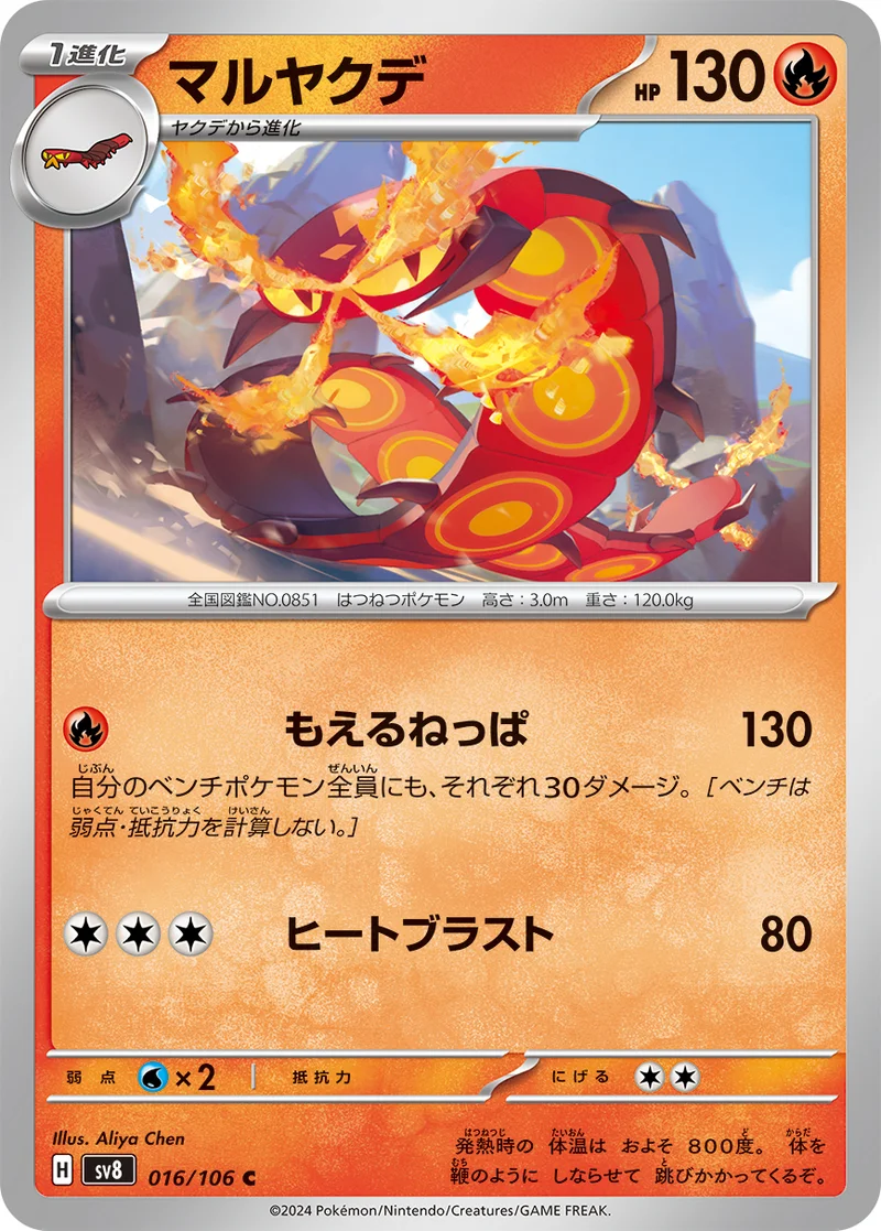 マルヤクデ (SV8 016/106)