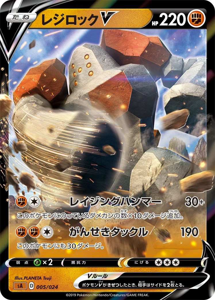 レジロックV (SA 005/024)