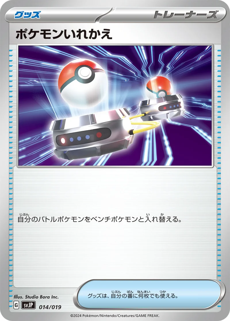 ポケモンいれかえ (SVJP 014/019)