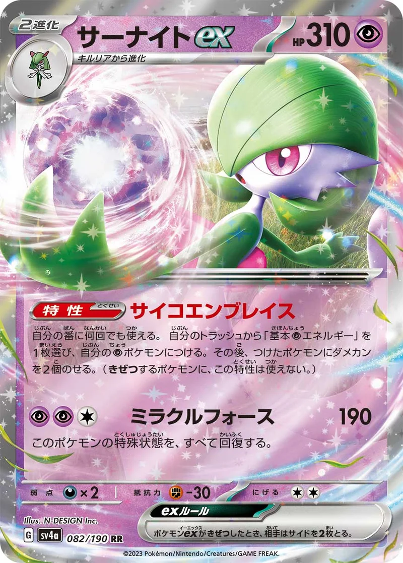 サーナイトex (SV4a 082/190)