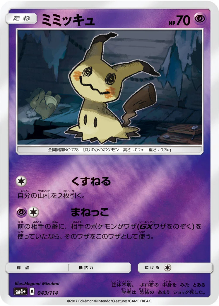 ミミッキュ (SM4p 043/114)