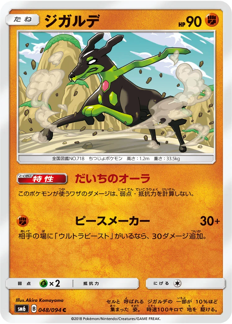 ジガルデ (SM6 048/094)