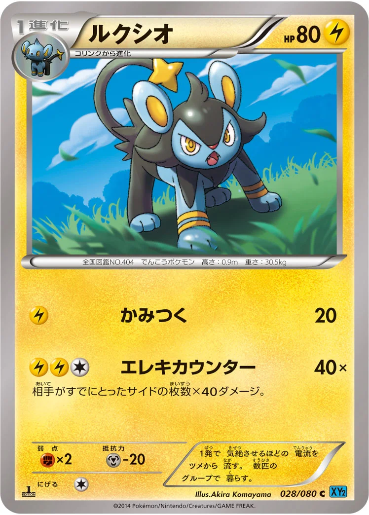 ルクシオ (XY2 028/080)