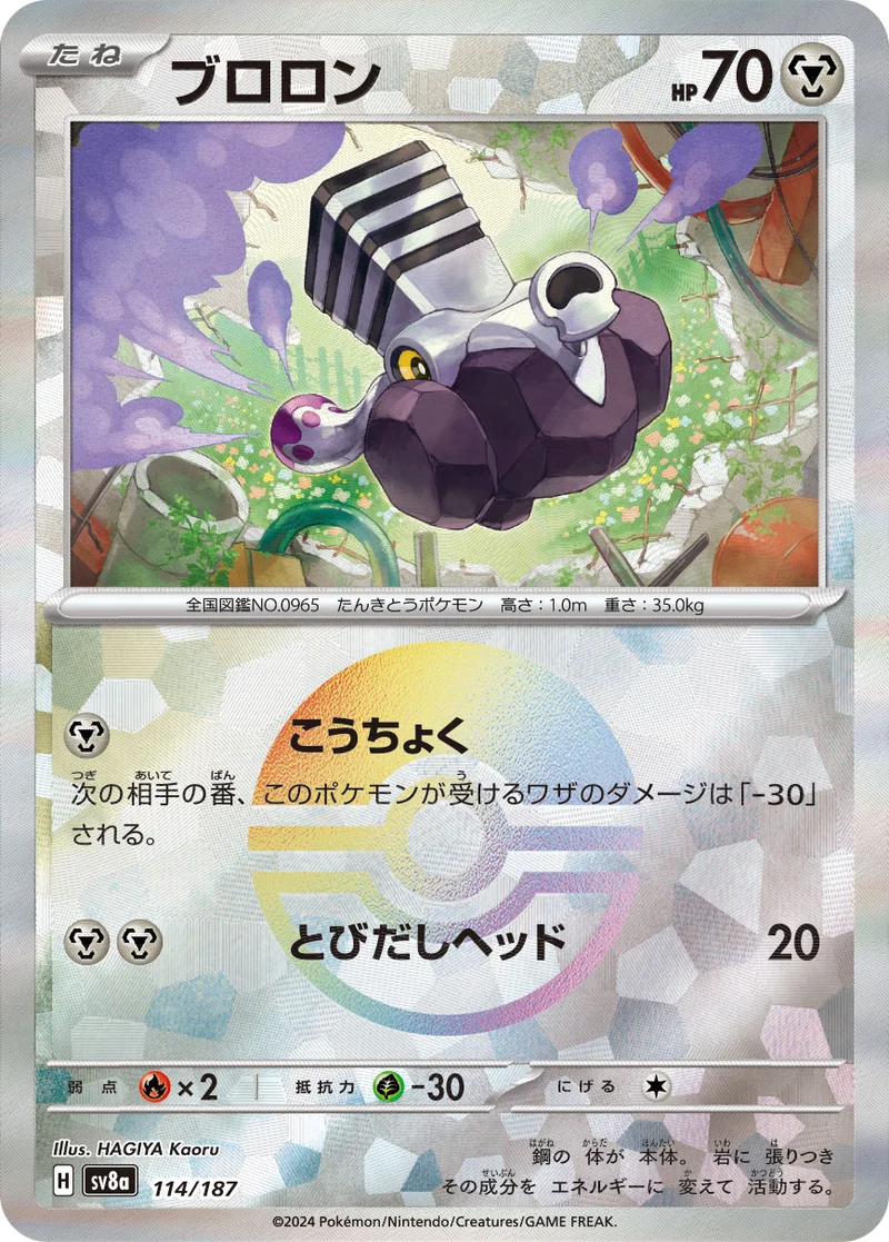 ブロロン (SV8a 114/187)