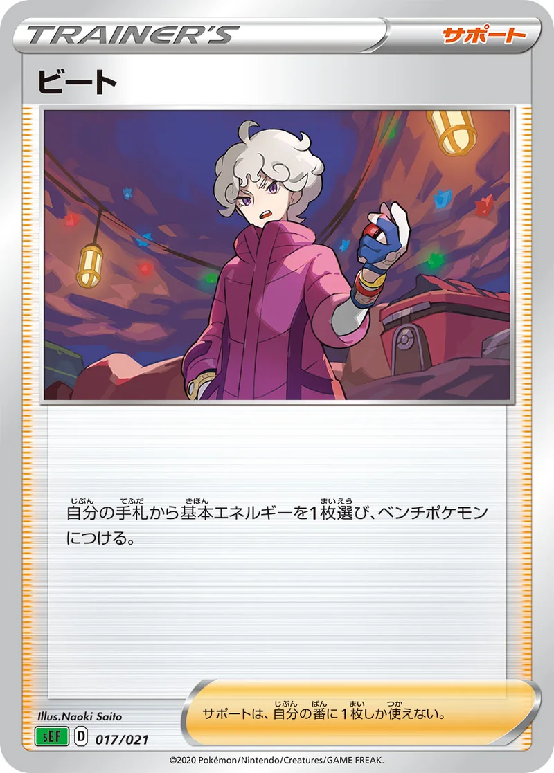 ビート (SEF 017/021)