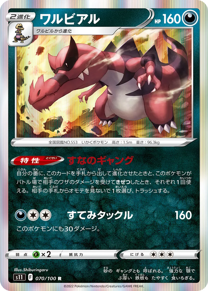 ワルビアル (S11 070/100)