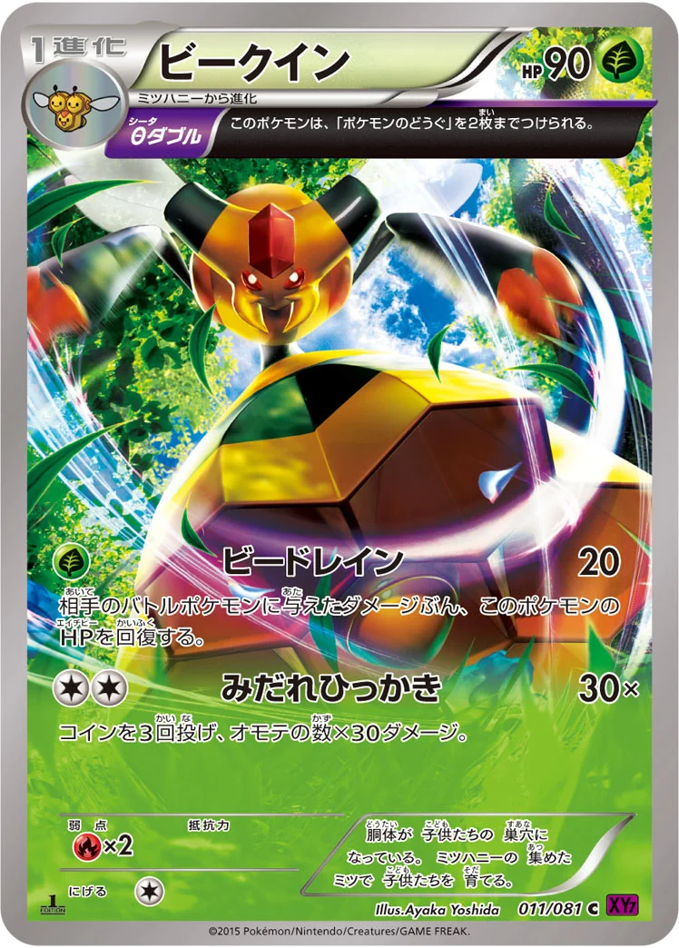 ビークイン (XY7-B 011/081)