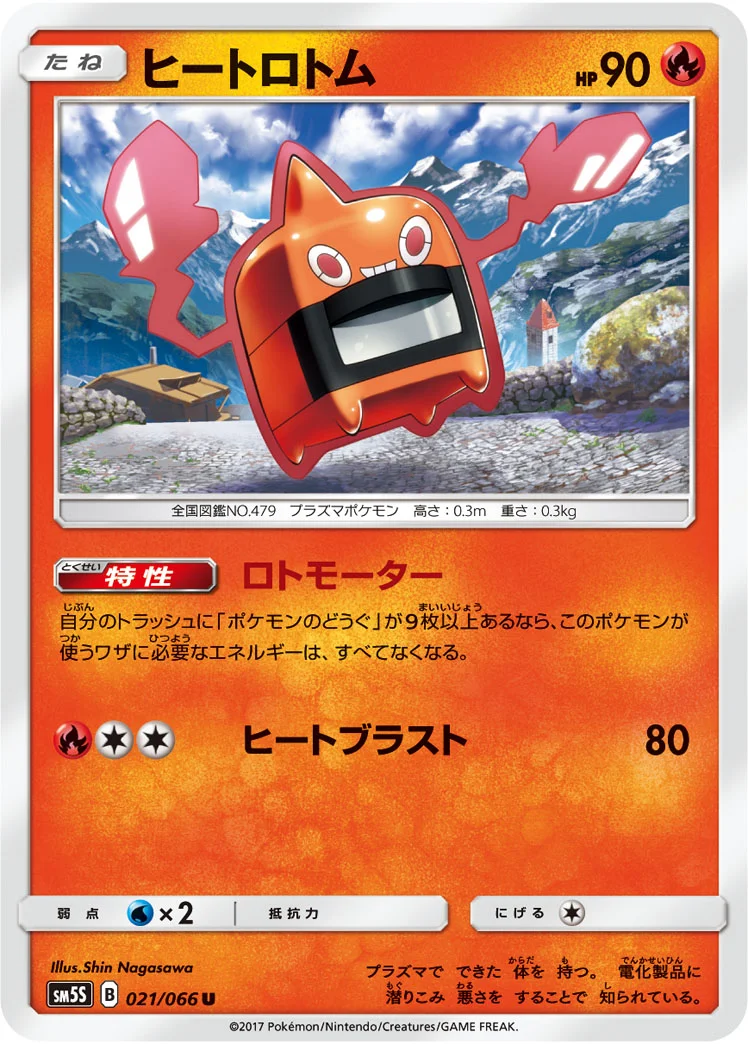 ヒートロトム (SM5S 021/066)