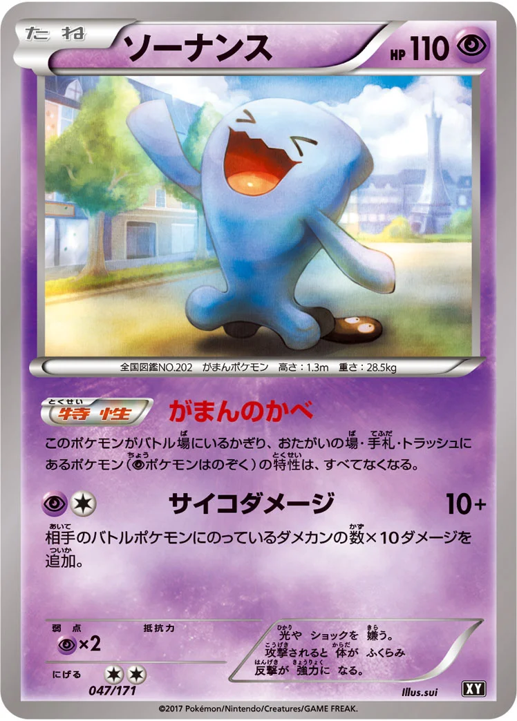 ソーナンス (XY 047/171)
