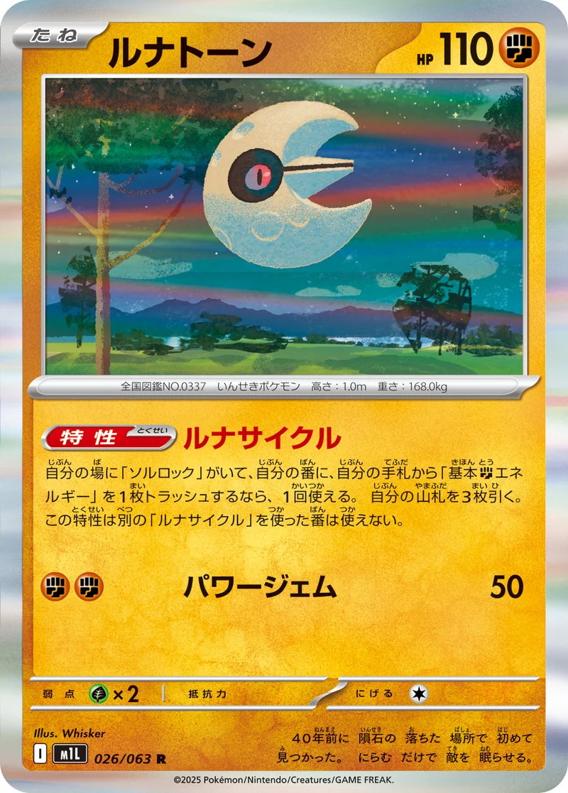 ルナトーン (M1L 026/063)
